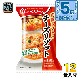 〔エントリーでポイント5倍！〕 アマノフーズ フリーズドライ 完熟トマトのチーズリゾット 12食 (4食入×3 まとめ買い)