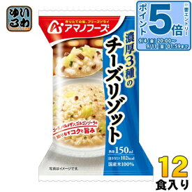 〔エントリーでポイント5倍！〕 アマノフーズ フリーズドライ 濃厚3種のチーズリゾット 12食 (4食入×3 まとめ買い)