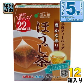 〔エントリーでポイント10倍！〕 国太楼 豊かな香りほうじ茶 三角ティーバッグ 2g×22バック 12箱入 焙じ茶 お茶 ティーバック 国産茶葉 焙じ茶