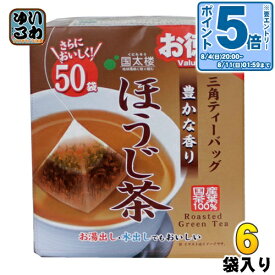 〔エントリーでポイント10倍！〕 国太楼 お徳用 豊かな香りほうじ茶 三角ティーバッグ 2g×50バック 6袋入 焙じ茶