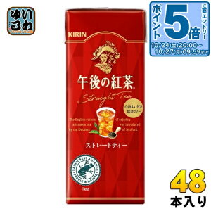 〔エントリーでポイント5倍!〕 キリン 午後の紅茶 ストレートティー 250ml スリム紙パック 48本 (24本入×2 まとめ買い) 紅茶飲料 低カロリー
