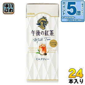 〔エントリーでポイント最大28倍&7%OFFクーポン配布中！〕 キリン 午後の紅茶 ミルクティー 250ml スリム紙パック 24本入 紅茶 お茶