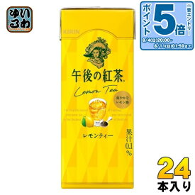 〔エントリーでポイント最大28倍&7%OFFクーポン配布中！〕 キリン 午後の紅茶 レモンティー 250ml スリム紙パック 24本入 紅茶 お茶