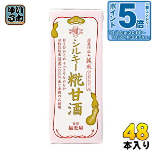 〔エントリーでポイント5倍!〕 福光屋 酒蔵仕込み 純米 シルキー糀甘酒 200ml 紙パック 48本 (24本入×2 まとめ買い) あま酒 ノンアルコール 無添加