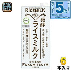 〔エントリーでポイント5倍！〕 福光屋 発酵ライスミルク 1L 紙パック 6本入