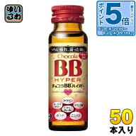 〔エントリーでポイント5倍！〕 エーザイ チョコラBBハイパー 50ml 瓶 50本入 指定医薬部外品 栄養ドリン…