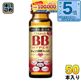 〔エントリーでポイント5倍！〕 エーザイ チョコラBBハイパー 50ml 瓶 50本入 指定医薬部外品 栄養ドリンク 集中力改善