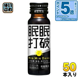 〔エントリーでポイント5倍！〕 常盤薬品 眠眠打破 50ml 瓶 50本入 〔栄養ドリンク〕