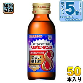 〔エントリーでポイント10倍！〕 大正製薬 リポビタンD 8 100ml 瓶 50本入 〔栄養ドリンク〕