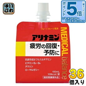 〔エントリーでポイント5倍！〕 アリナミン メディカルバランス グレープフルーツ風味 100ml パウチ 36個入 栄養ドリンク 疲労回復 ゼリー飲料 フルスルチアミン