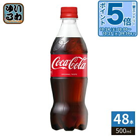 〔20%OFFクーポン&エントリーでP5倍！〕 コカ・コーラ 500ml ペットボトル 48本 (24本入×2 まとめ買い) 炭酸飲料 炭酸 コーラ