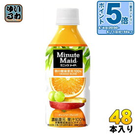 〔エントリーでポイント10倍！〕 コカ・コーラ ミニッツメイド 朝の健康果実 オレンジ・ブレンド 350ml ペットボトル 48本 (24本入×2 まとめ買い)〔果汁飲料〕