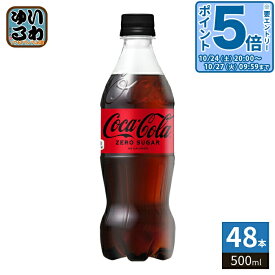 〔20%OFFクーポン&エントリーでP5倍！〕 コカ・コーラ ゼロシュガー 500ml ペットボトル 48本 (24本入×2 まとめ買い) 炭酸飲料 炭酸 コーラ ノンシュガー ゼロカロリー