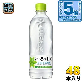 〔20%OFFクーポン&エントリーでP5倍！〕 いろはす 540ml ペットボトル 48本 (24本入×2 まとめ買い) コカ・コーラ ミネラルウォーター い・ろ・は・す ILOHAS 水 天然水