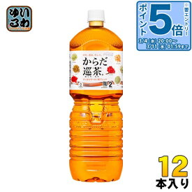 〔10%OFFクーポン&エントリーでP5倍+6倍！〕 コカ・コーラ からだ巡茶 2L ペットボトル 12本 (6本入×2 まとめ買い) 〔お茶〕