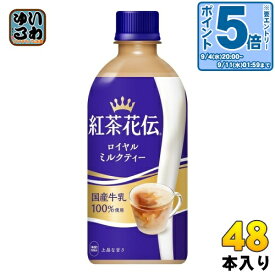 〔エントリーでポイント10倍&10%OFFクーポン配布中！〕 コカ・コーラ 紅茶花伝 ロイヤルミルクティー 440ml ペットボトル 48本 (24本入×2 まとめ買い) 〔紅茶〕