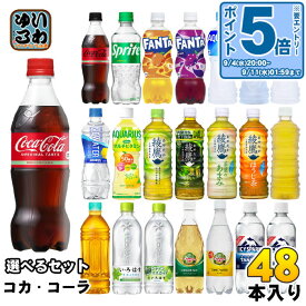 〔10%OFFクーポン&エントリーで最大P15倍〕 コカ・コーラ アクエリアス 綾鷹 いろはす 他 500ml ペットボトル 選べる 48本 (24本×2) 期間限定 ラベルレス 塩とれもん 黒豆ほうじ茶 コカコーラ ファンタ スポドリ 爽健美茶 からだ巡茶 タンサン