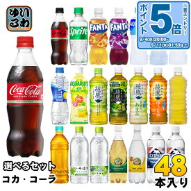 〔エントリーでポイント最大19倍&7%OFFクーポン配布中！〕 コカ・コーラ アクエリアス 綾鷹 いろはす 他 500ml ペットボトル 選べる 48本 (24本×2) コカコーラ ファンタ スポドリ 爽健美茶 からだ巡茶 カナダドライ アイシー・スパーク リアルゴールド タンサン