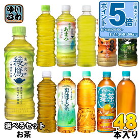 〔10%OFFクーポン&エントリーで最大P20倍〕 綾鷹 爽健美茶 やかんの麦茶 500ml 525ml 600ml 650ml ペットボトル 選べる 48本 (24本×2) コカ・コーラ お茶 緑茶 黒豆ほうじ茶 機能性表示食品 茶葉のあまみ ほうじ前茶 ラベルレス 無糖茶