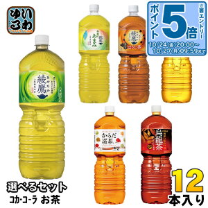 〔エントリーでポイント5倍+11倍!〕 綾鷹 爽健美茶 からだ巡茶 他 2L ペットボトル 選べる 12本 (6本×2) コカ・コーラ よりどり お茶 煌 烏龍茶 緑茶 ブレンド茶 黒豆ほうじ茶 ウーロン茶