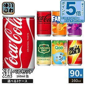 〔10%OFFクーポン&エントリーでP5倍+9倍！〕 コカ・コーラ ファンタ カナダドライ クー リアルゴールド 160ml 缶 選べる 90本 (30本×3 まとめ買い) よりどり 小容量 ミニ缶 缶ジュース ゼロシュガー オレンジ グレープ ミニッツメイド Qoo