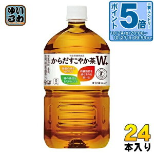 〔エントリーでポイント5倍+11倍!〕 コカ・コーラ からだすこやか茶W+ 1.05L ペットボトル 24本 (12本入×2 まとめ買い) 特定保健用食品 お茶 ブレンド茶 特保 トクホ プラス