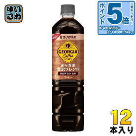 〔エントリーでポイント最大19倍&7%OFFクーポン配布中！〕 コカ・コーラ ジョージア 深み焙煎 贅沢ブレンド 甘さひかえめ 950ml ペットボトル 12本入 コーヒー飲料 珈琲 大容量 無糖