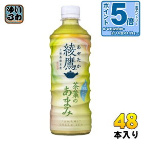 〔エントリーでポイント最大19倍&10%OFFクーポン配布中！〕 綾鷹 茶葉のあまみ 525ml ペットボトル 48本 (24本入×2 まとめ買い) コカ・コーラ お茶 緑茶 茶葉