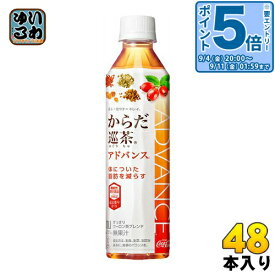 〔最大20%OFFクーポン&エントリーでP5倍+9倍！〕 コカ・コーラ からだ巡茶 Advance 410ml ペットボトル 48本 (24本入×2 まとめ買い) 機能性表示食品 お茶 アドバンス 脂肪を減らす