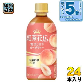 〔エントリーでポイント10倍&10%OFFクーポン配布中！〕 コカ・コーラ 紅茶花伝 クラフティー 贅沢しぼりピーチティー 440ml ペットボトル 24本入 フルーツティー