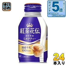 〔エントリーでポイント10倍！〕 コカ・コーラ 紅茶花伝 ロイヤルミルクティー 270ml ボトル缶 24本入 〔紅茶〕