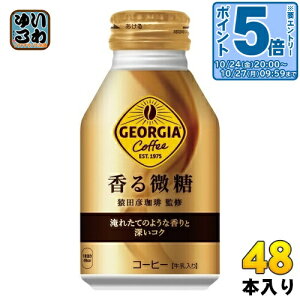 〔エントリーでポイント5倍+11倍!〕 コカ・コーラ ジョージア 香る微糖 260ml ボトル缶 48本 (24本入×2まとめ買い) コーヒー飲料 微糖 珈琲