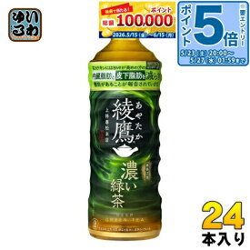〔10%OFFクーポン&エントリーでP5倍+9倍！〕 コカ・コーラ 綾鷹 濃い緑茶 525ml ペットボトル 24本入 お茶 機能性表示食品