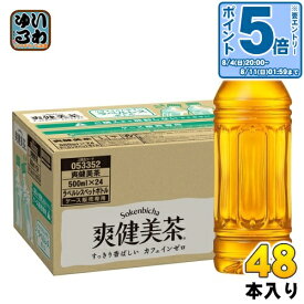 〔エントリーでポイント最大19倍&10%OFFクーポン配布中！〕 爽健美茶 ラベルレス 500ml ペットボトル 48本 (24本入×2 まとめ買い) コカ・コーラ ブレンド茶 お茶