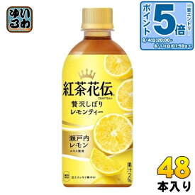 〔エントリーでポイント10倍！〕 コカ・コーラ 紅茶花伝 クラフティー 贅沢しぼりレモンティー 440ml ペットボトル 48本 (24本入×2 まとめ買い) フルーツティー