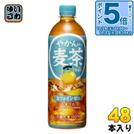〔20%OFFクーポン&エントリーでP5倍！〕 コカ・コーラ やかんの麦茶 from 爽健美茶 650ml ペットボトル 48本 (24本入×2 まとめ買い) お茶 むぎちゃ むぎ茶 カフェインゼロ ミネラル