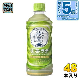 〔エントリーでポイント最大19倍&10%OFFクーポン配布中！〕 コカ・コーラ 綾鷹カフェ 抹茶ラテ 440ml ペットボトル 48本 (24本入×2 まとめ買い) お茶 乳飲料