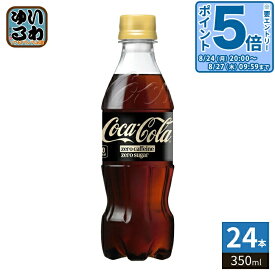 〔最大20%OFFクーポン&エントリーでP5倍+9倍！〕 コカ・コーラ ゼロカフェイン 350ml ペットボトル 24本入 炭酸飲料 ゼロカロリー ゼロシュガー 糖類ゼロ コーラ
