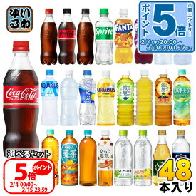 〔10%OFFクーポン&エントリーで最大P15倍！〕 コカ・コーラ アクエリアス 綾鷹 いろはす 他 500ml ペットボトル 選べる 48本 (24本×2) 期間限定 よりどり れもんプラス ラベルレス 黒豆ほうじ茶 ファンタ スポドリ 爽健美茶 タンサン