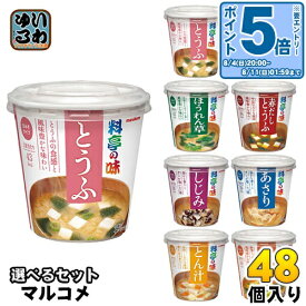 〔エントリーでポイント10倍！〕 マルコメ カップみそ汁 料亭の味 選べる 48個 (6個×8) おみそ汁 味噌汁 即席 簡単 手軽 インスタント 豆腐 長ネギ ほうれん草 赤だし 豚汁 しじみ