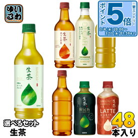 〔エントリーでポイント5倍！〕 生茶 400ml 430ml 525ml ペットボトル 選べる 48本 (24本×2) キリン よりどり リッチ ほうじ茶ラテ 緑茶 焙じちゃ ほうじ茶 ノンカフェイン ラベルなし カフェインゼロ