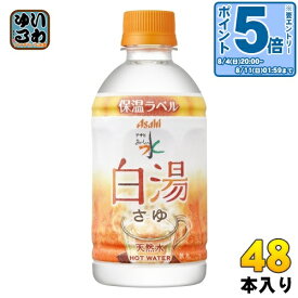 〔エントリーでポイント10倍！〕 アサヒ おいしい水 天然水 白湯 340ml ペットボトル 48本 (24本入×2 まとめ買い) ミネラルウォーター water 保温ラベル