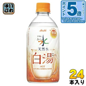 〔エントリーでポイント5倍!〕 アサヒ おいしい水 天然水 白湯 475ml ペットボトル 24本入 ミネラルウォーター water 保温ラベル