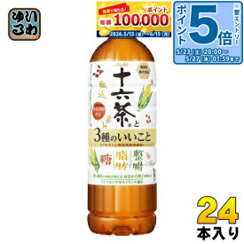 〔エントリーでポイント5倍！〕 アサヒ 十六茶と3種のいいこと 630ml ペットボトル 24本入 茶飲料 食物繊維 機能性表示食品