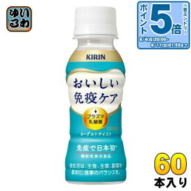 キリン おいしい免疫ケア プラズマ乳酸菌 100ml ペットボトル 60本 (30本入×2 まとめ買い) 免疫ケア 機能性表示食品 チルド品 冷蔵品