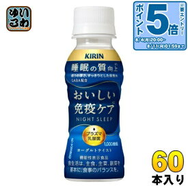 〔エントリーでポイント5倍！〕 キリン おいしい免疫ケア 睡眠 100ml ペットボトル 60本 (30本入×2 まとめ買い) プラズマ乳酸菌 機能性表示食品 GABA 睡眠の質向上 チルド品 冷蔵品