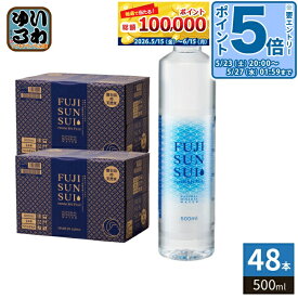 〔エントリーでポイント5倍！〕 富士の源水 FUJI SUN SUI 500ml ペットボトル 48本 (24本入×2 まとめ買い) 富士山水 シリカ 国産ミネラルウォーター 軟水 FUJISUNSUI