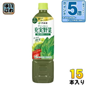 〔エントリーでポイント10倍！〕 伊藤園 充実野菜 緑の野菜ミックス 740g ペットボトル 15本入 野菜ジュース 鉄分補給 食塩不使用