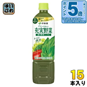 〔エントリーでポイント5倍!〕 伊藤園 充実野菜 緑の野菜ミックス 740g ペットボトル 15本入 野菜ジュース 鉄分補給 食塩不使用