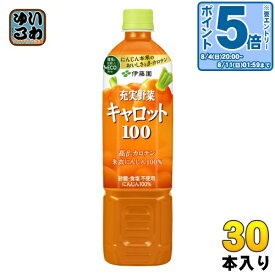 〔エントリーでポイント10倍！〕 伊藤園 充実野菜 キャロット100 740g ペットボトル 30本 (15本入×2 まとめ買い) 野菜ジュース 朱衣にんじん